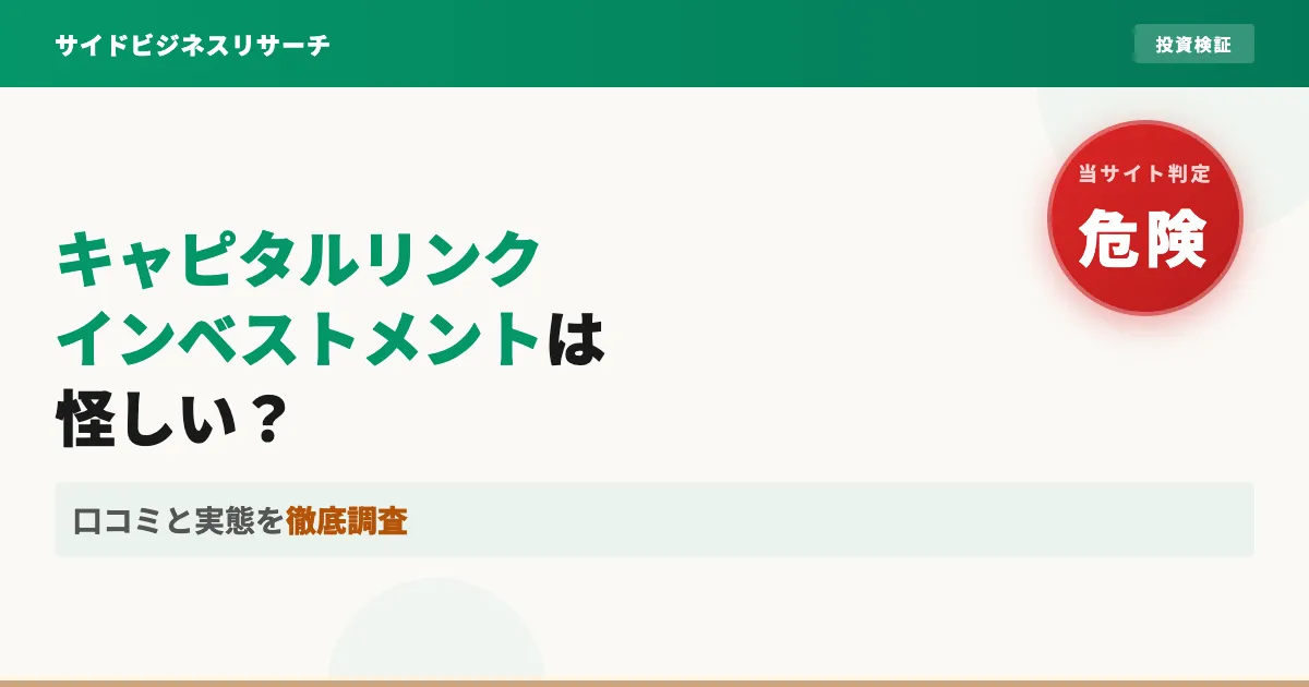 キャピタルリンクインベストメントは怪しい？口コミと実態を調査