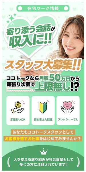 寄り添う会話が収入に、ココトークなら月収50万円から上限無しと書かれたココトークの広告