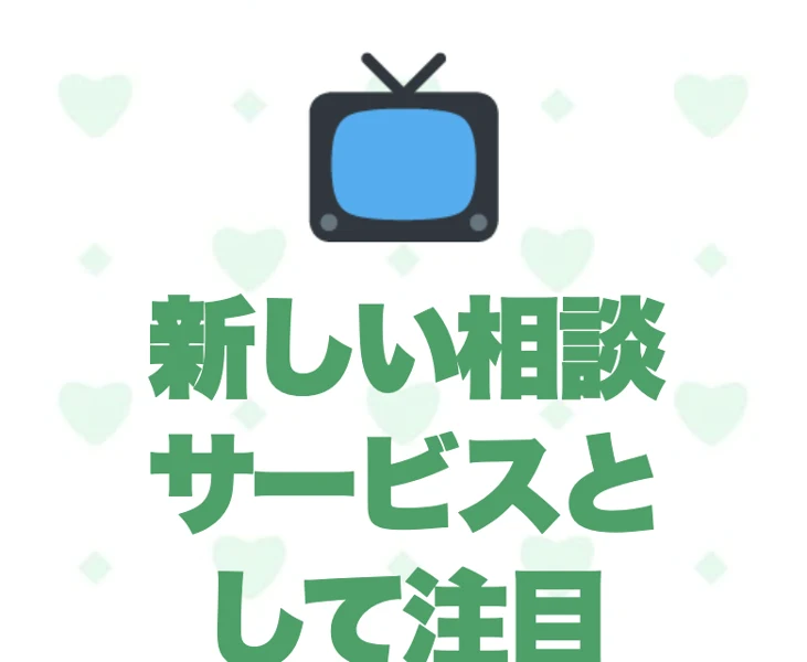 新しい相談サービスとして注目と書かれたココトークの広告