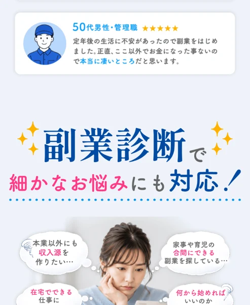 未経験でも収入、在宅でできる仕事など副業診断で細かな悩みに対応と書かれた案内