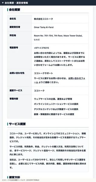 販売事業者は株式会社ココトーク、運営責任者Omar Tariq Al-Farsi、所在地はドバイと書かれたココトークの会社概要