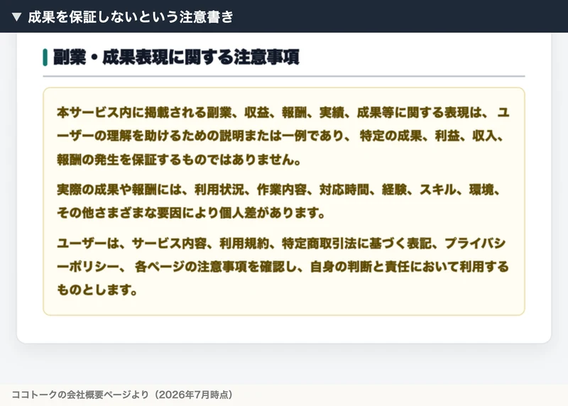 副業や成果表現に関する注意事項として、特定の成果や収入を保証するものではないと書かれた注記
