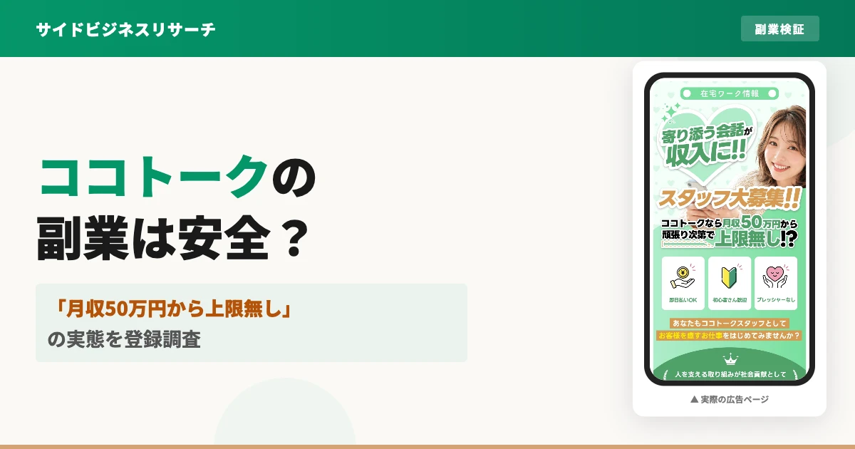 ココトークの副業は怪しい？在宅チャットの実態と口コミを調査