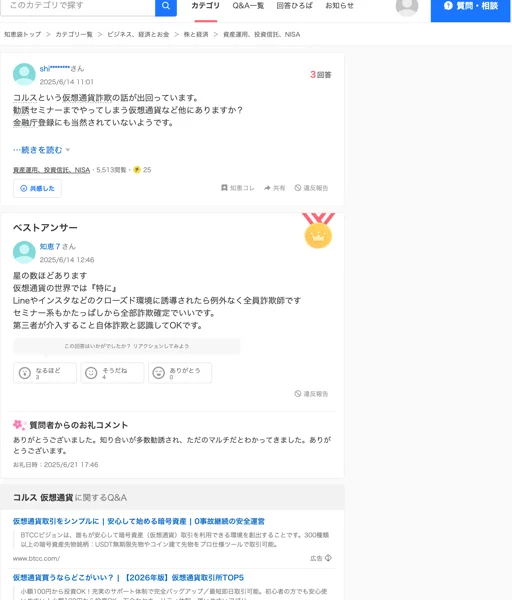 Yahoo!知恵袋に、コルスという仮想通貨をめぐる勧誘やセミナーが出回っているという相談が投稿され、ベストアンサーで注意が呼びかけられている