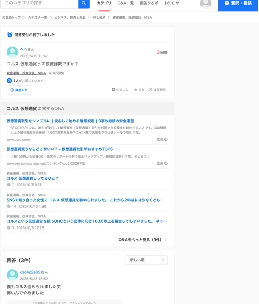 Yahoo!知恵袋の「コルス 仮想通貨って投資詐欺ですか？」という質問と、関連する相談の一覧。SNSで勧められた、母が160万円以上を投資したといった投稿が並んでいる