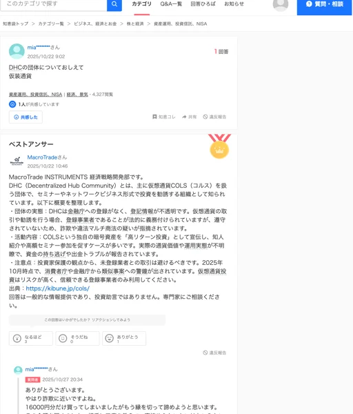 DHCという団体についての知恵袋の質問と、その実態を解説したベストアンサー。無登録でセミナーや紹介制度を使って勧誘していると指摘されている