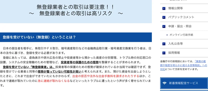 金融庁の「無登録業者との取引は要注意」というページ。無登録業者との取引では、急に連絡が取れなくなったり出金を拒否されたりするトラブルが多いと注意喚起している