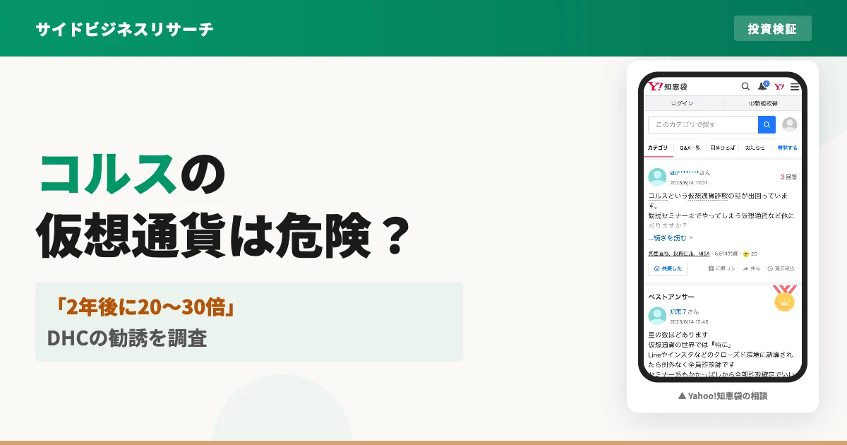 コルス仮想通貨（COLS）は危険？DHCの勧誘と評判を調査