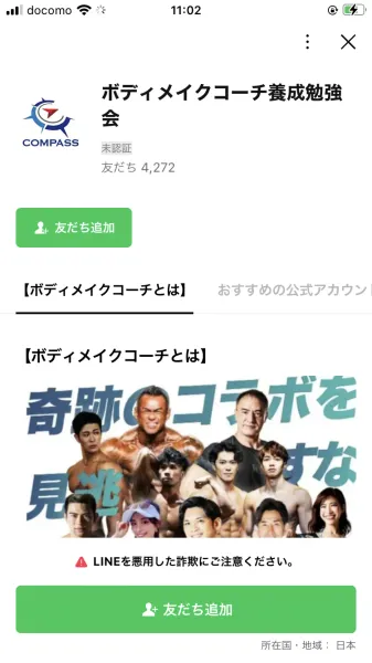 「ボディメイクコーチ養成勉強会」というLINE公式アカウントの追加画面