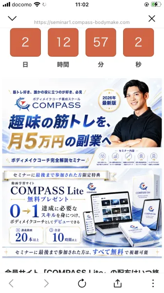 カウントダウンタイマーと「趣味の筋トレを、月5万円の副業へ」というコピーが並ぶセミナー募集ページ