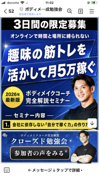 LINEに届いたバナー画像。「3日間の限定募集」「クローズド勉強会」という文言が並んでいる
