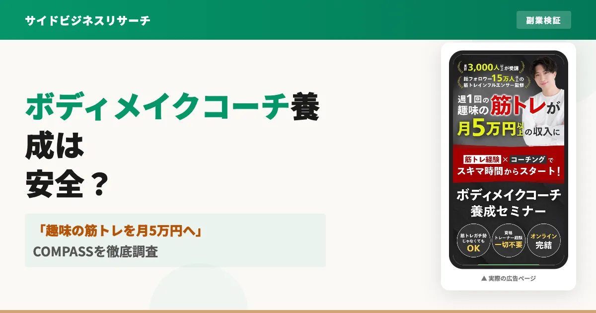 ボディメイクコーチ養成スクールCOMPASSの評判は？料金の実態を調査
