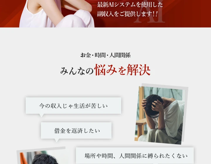 「平均130〜180%」「最新AIシステムを使用した副収入をご提供します」と書かれ、お金・時間・人間関係の悩みを並べた広告
