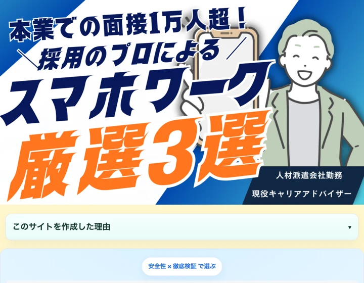「本業ての面接1万人超！採用のプロによるスマホワーク厳選3選」と書かれたランキング風のサイト
