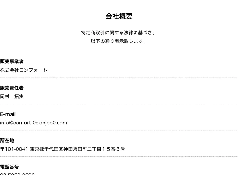 株式会社コンフォートの特商法ページ。販売事業者、販売責任者・岡村拓実、所在地などが記載されている