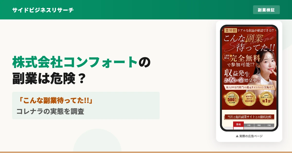 株式会社コンフォート（岡村拓実）の副業コレナラは怪しい？口コミ調査