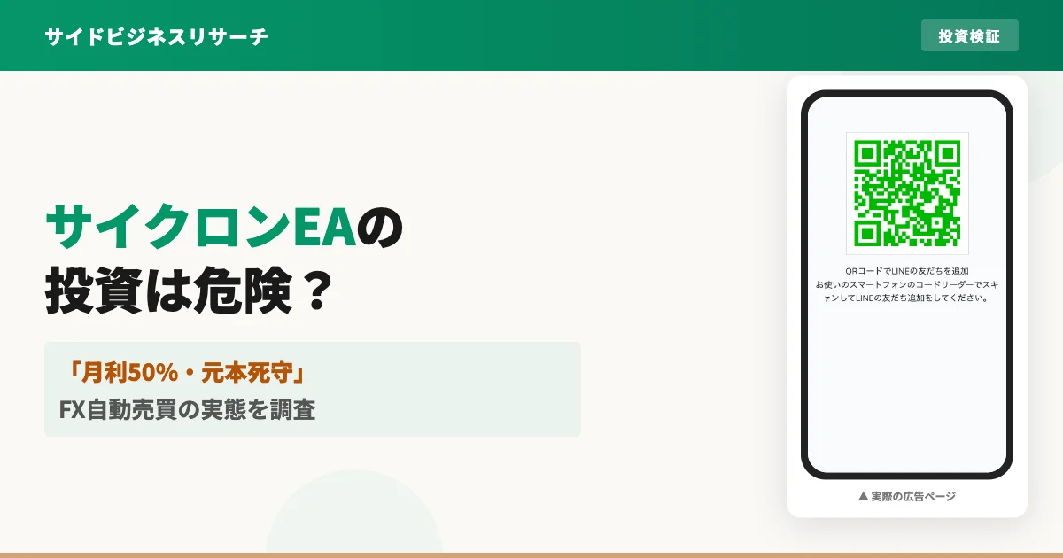 サイクロンEAは投資詐欺？月利50%のFX自動売買の実態を調査