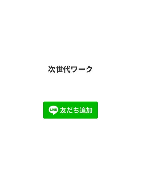 株式会社DAIS&Coのフロント広告ページ。「次世代ワーク」というタイトルとLINE友だち追加ボタンだけが表示されている