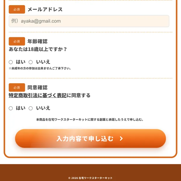 在宅ワークスターターキットの申し込みフォーム。名前（フルネーム）、ふりがな、LINE名の入力欄が表示されている