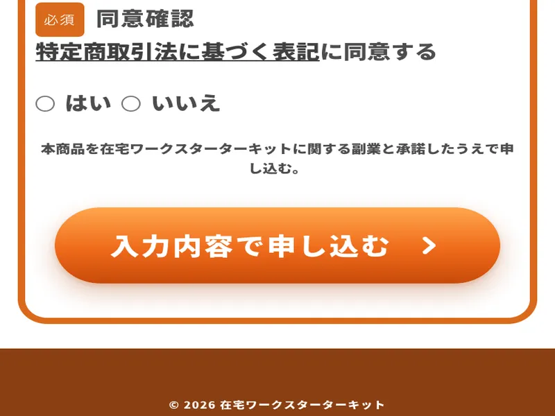 在宅ワークスターターキットの同意確認画面。「特定商取引法に基づく表記に同意する」のチェックと「入力内容で申し込む」のボタンが表示されている