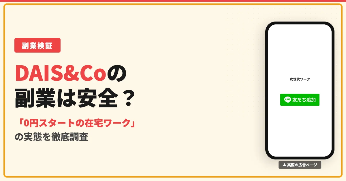 株式会社DAIS&Coの副業は怪しい？楽々ワークの料金と実態を調査