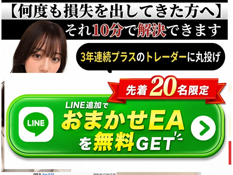 ドルねこのおまかせEAの広告。先着20名限定で無料とLINE登録を促している