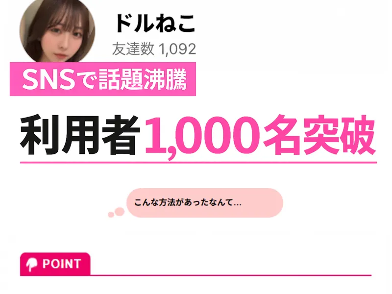 ドルねこのLINEアカウント。友達数1,092名で利用者1,000名突破と表示
