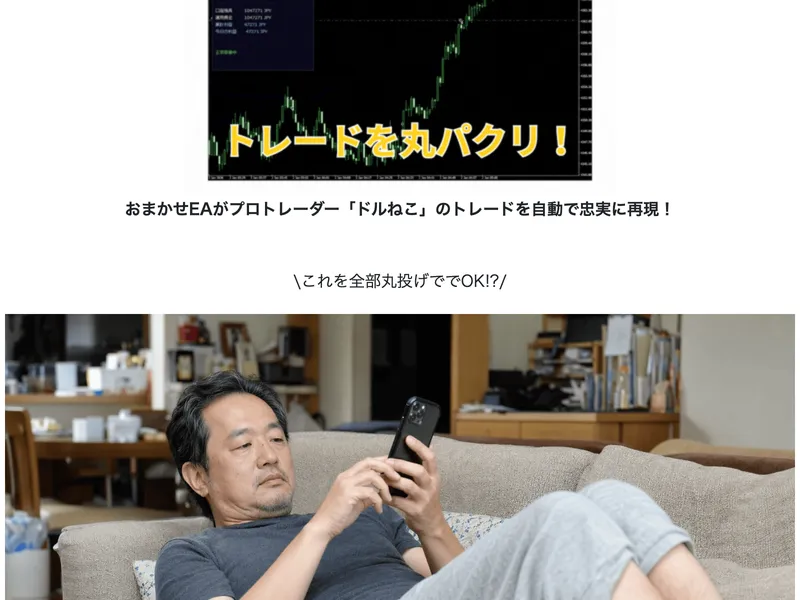 ドルねこの広告。おまかせEAをスマホで操作する様子が表示されている