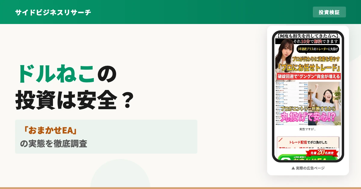 ドルねこのおまかせEAは怪しい？FX自動売買の口コミと実態を調査