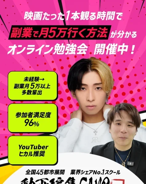 動画編集CAMPの広告ページ。映画たった1本観る時間で副業で月5万行く方法が分かるオンライン勉強会と書かれ、未経験→副業月5万以上多数輩出、参加者満足度96%、YouTuberヒカル推奨のバッジが並んでいる