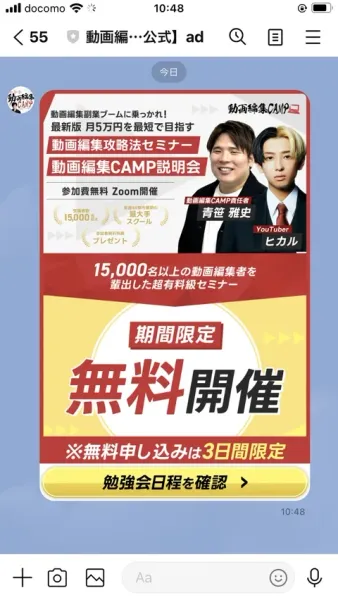 動画編集CAMPのLINE挨拶メッセージ。動画編集CAMP責任者青笹雅史とYouTuberヒカルの写真が並び、15,000名以上の動画編集者を輩出した超有料級セミナー、無料申し込みは3日間限定と書かれている
