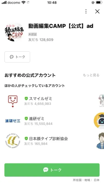 動画編集CAMPのLINE公式アカウント画面。アカウント名は動画編集CAMP【公式】ad、未認証と表示され、友だち128,609人となっている