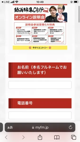 動画編集CAMPの申込みフォーム。myfm.jpというドメイン上にあり、参加者満足度96%、説明会参加豪華6大特典と書かれ、お名前は本名フルネームで、電話番号の入力欄が並んでいる