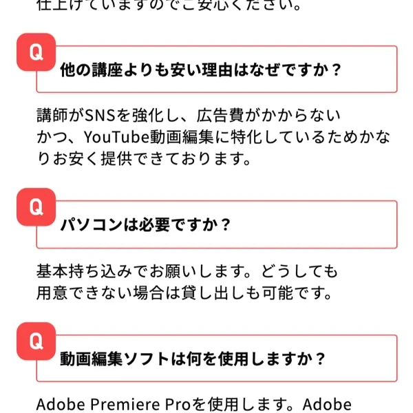 動画編集CAMPの料金案内ページのよくある質問。他の講座よりも安い理由と、動画編集ソフトは別料金である旨が書かれている