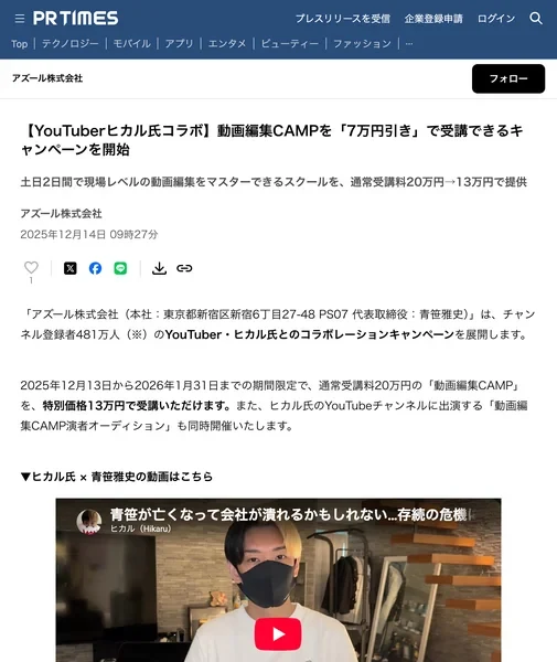 アズール株式会社のプレスリリース。YouTuberヒカル氏コラボ動画編集CAMPを7万円引きで受講できるキャンペーンを開始と書かれ、通常受講料20万円を13万円で提供とある