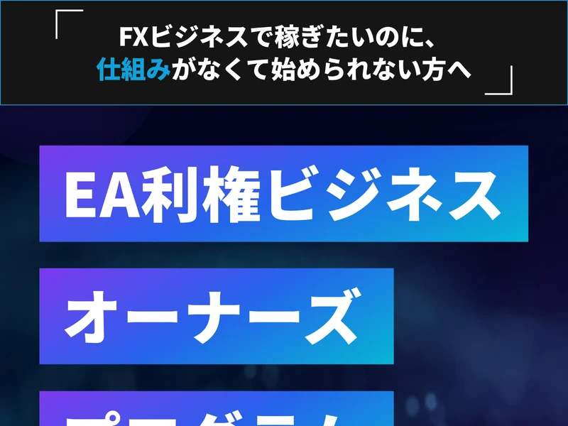 EA利権ビジネスオーナーズプログラムの広告ページ
