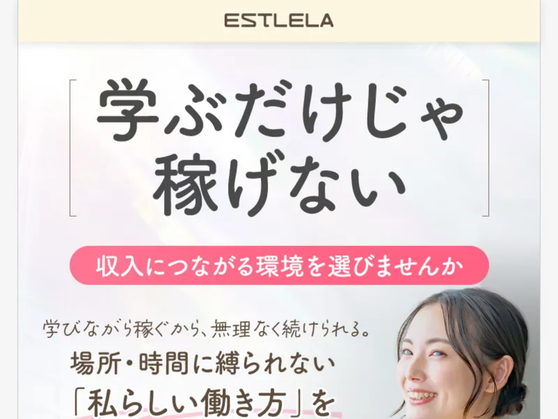 エステレラの広告ページ。「ESTLELA」「学ぶだけじゃ稼げない」「収入につながる環境を選びませんか」と書かれている