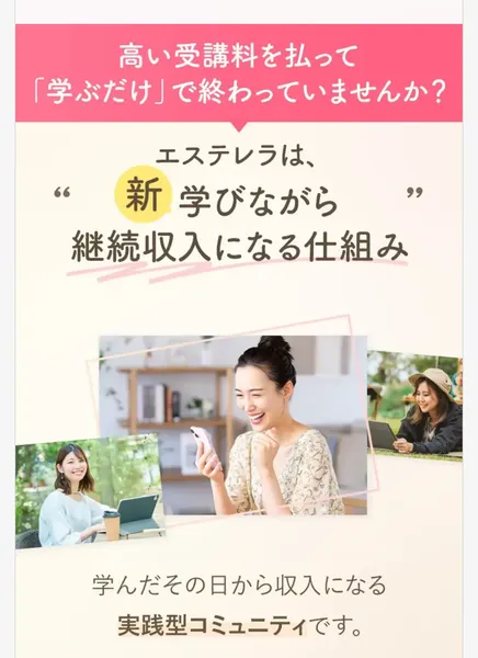 エステレラの広告ページ。「学びながら継続収入になる仕組み」「学んだその日から収入になる実践型コミュニティです。」と書かれている