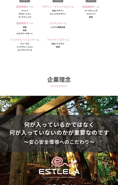 エステレラの会社概要ページ。企業理念として「安心、安全で環境に優しい製品創り」「研究開発に特化した今までにない企業体の創造」と書かれている