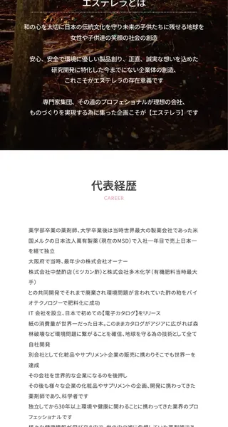エステレラの会社概要ページ。代表経歴として「薬学部卒業の薬剤師」「米国メルクの日本法人で入社一年目で売上日本一」と書かれている