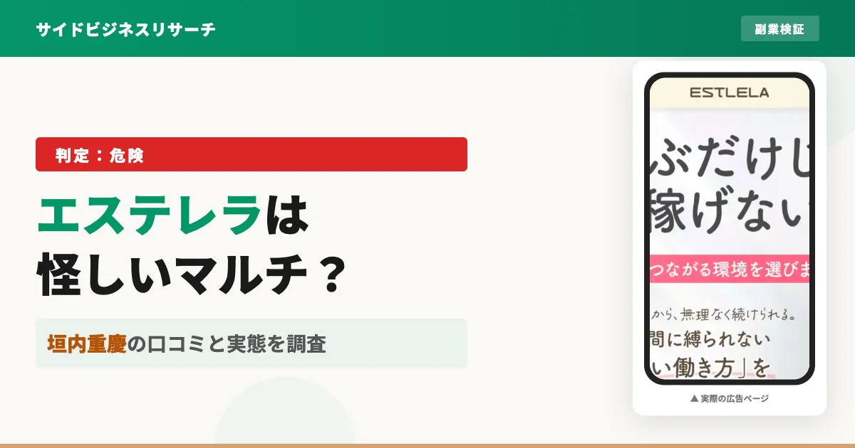 エステレラは怪しいマルチ商法？垣内重慶の口コミ・評判を徹底調査