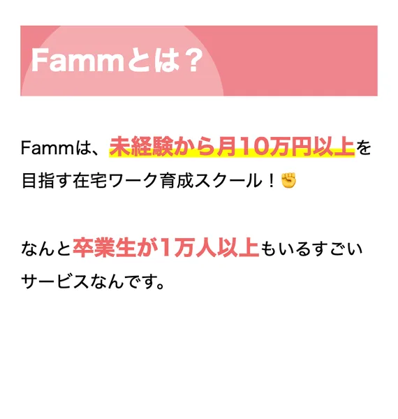 「Fammとは？」未経験から月10万円以上を目指す在宅ワーク育成スクールで、卒業生が1万人以上いると書かれている