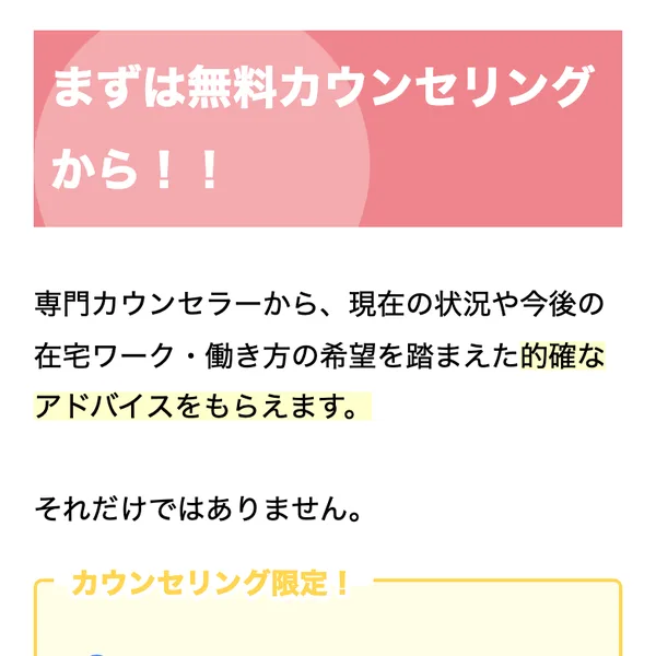 Fammの無料カウンセリングの案内。専門カウンセラーから在宅ワークのアドバイスがもらえると書かれている