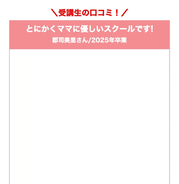 Fammの受講生の口コミ。「とにかくママに優しいスクールです」という卒業生の声が紹介されている