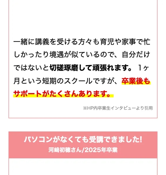 Fammの受講生の口コミ。同じ境遇のママと一緒に学べたという声が紹介されている