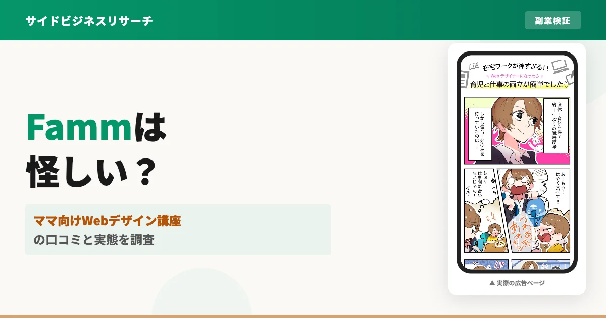 Fammは怪しい？ママ向けWebデザイナー講座の口コミと実態を調査