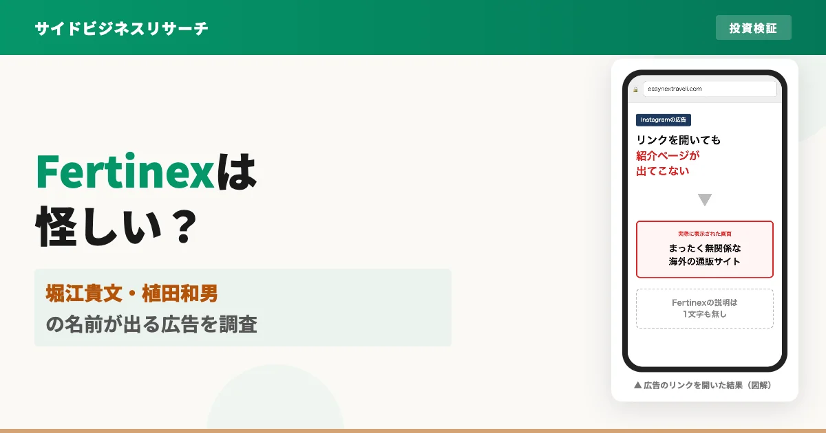 Fertinexは怪しい？堀江貴文の名前が出る仮想通貨広告を調査