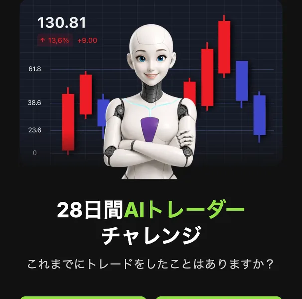 100万人以上が選択、TRUSTPILOTで評価、満足度スコア4.5と並んだ下に、28日間AIトレーダーチャレンジという大きな文字と、これまでにトレードをしたことはありますかという質問が表示されている