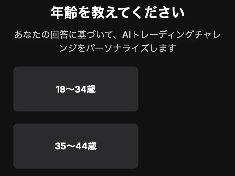 1/12と表示された診断画面で年齢が尋ねられ、あなたの回答に基づいてAIトレーディングチャレンジをパーソナライズしますという説明の下に、18〜34歳から65歳以上までの選択肢が並んでいる