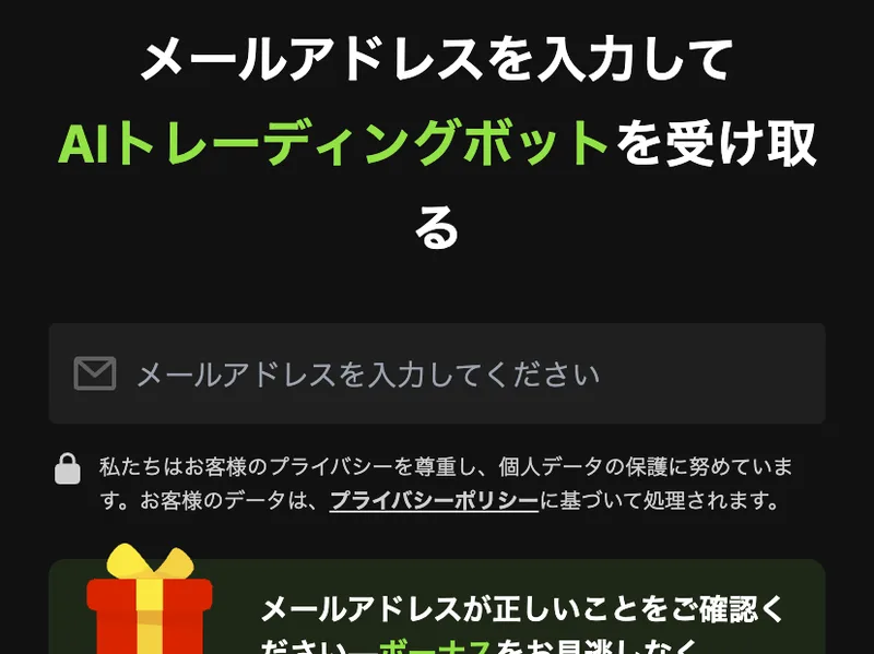 メールアドレスを入力してAIトレーディングボットを受け取るという見出しの下に、メールアドレスの入力欄と、私たちはお客様のプライバシーを尊重し個人データの保護に努めていますという説明が表示されている
